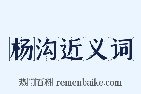 杨沟近义词是什么意思的图片